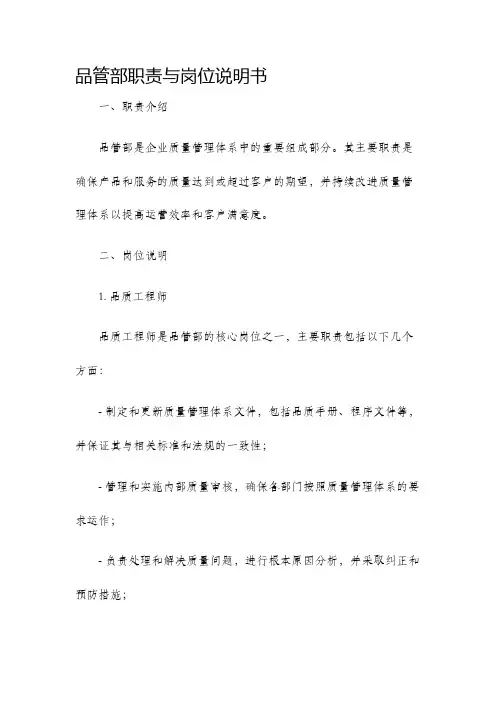 品管部职责与岗位说明书