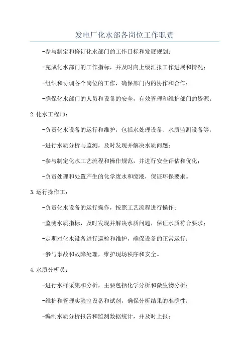发电厂化水部各岗位工作职责