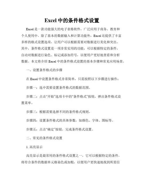 Excel中的条件格式设置