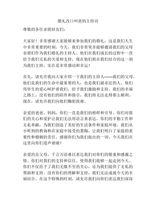 婚礼改口叫爸妈主持词