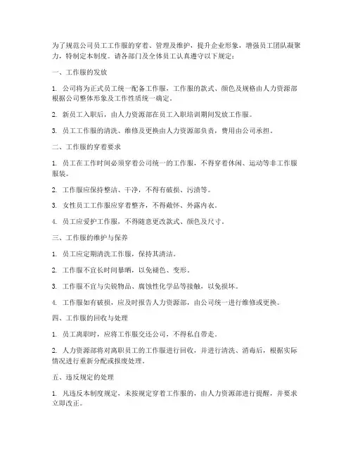员工工作服管理制度通知