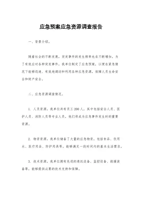 应急预案应急资源调查报告