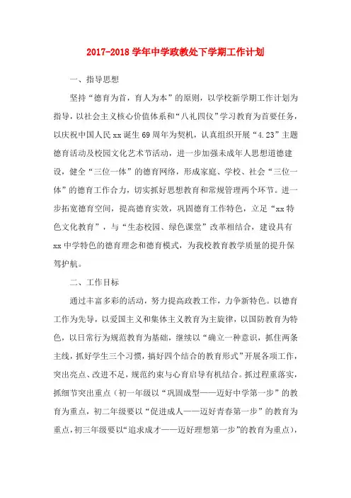 2017-2018学年中学政教处下学期工作计划