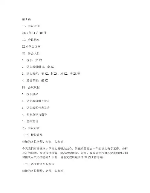 小学语文教研总结会记录(3篇)