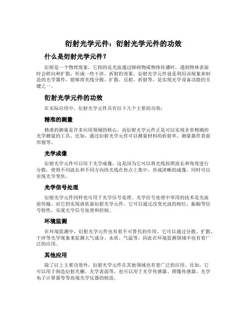 衍射光学元件：衍射光学元件的功效