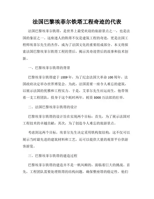 法国巴黎埃菲尔铁塔工程奇迹的代表