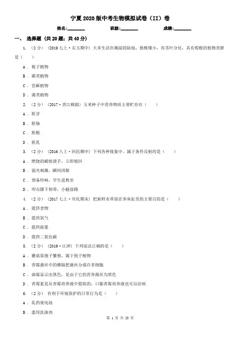 宁夏2020版中考生物模拟试卷(II)卷