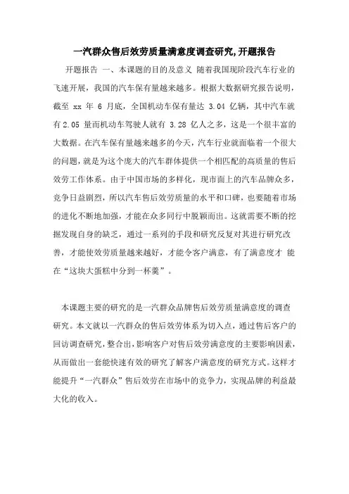 一汽大众售后服务质量满意度调查研究,开题报告