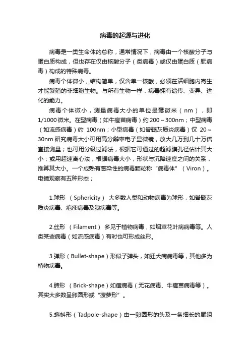 病毒的起源与进化