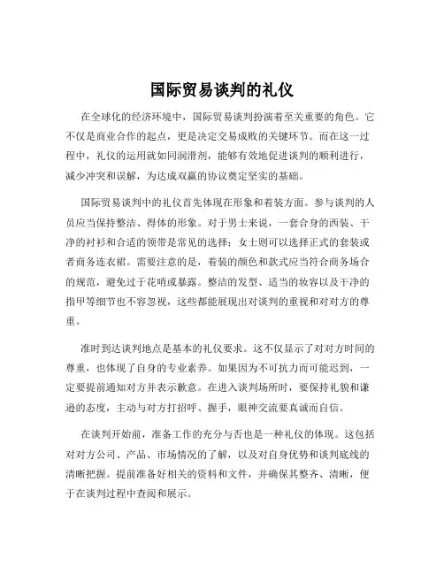 国际贸易谈判的礼仪