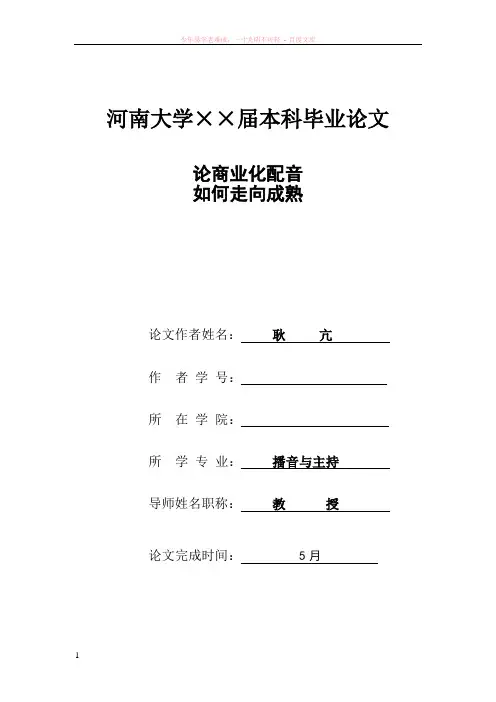 耿亢播音与主持专业本科毕业论文