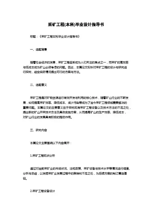 采矿工程(本科)毕业设计指导书