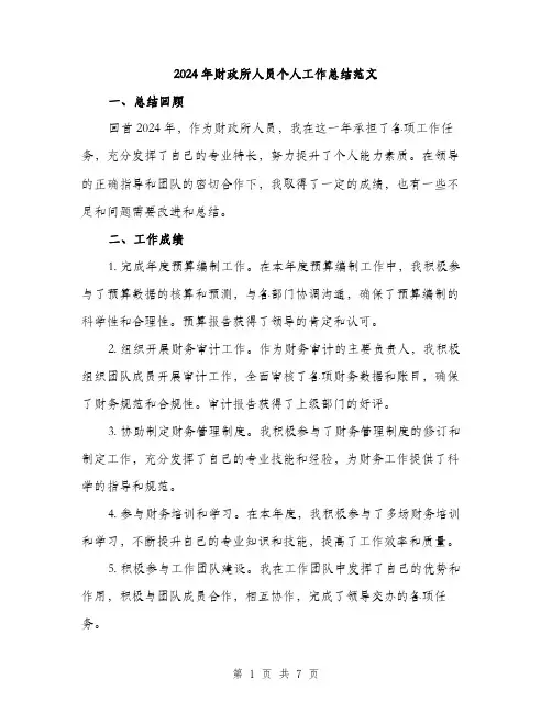 2024年财政所人员个人工作总结范文(3篇)