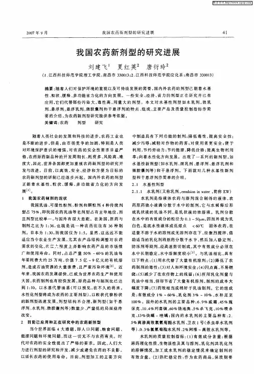 我国农药新剂型的研究进展