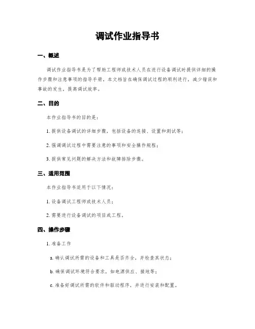调试作业指导书