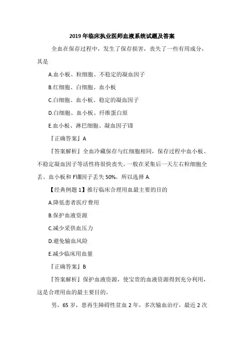 2019年临床执业医师血液系统试题及答案