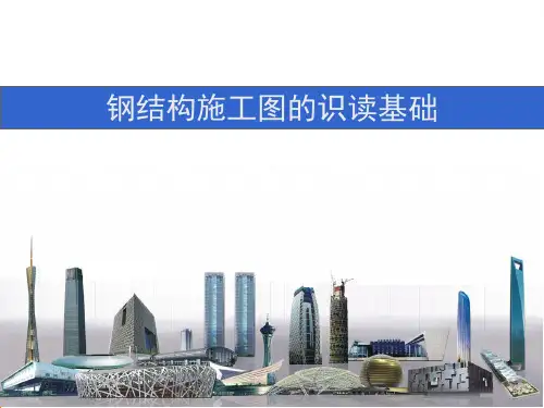 超详细钢结构施工图识读基础教学(图文详解)共208页