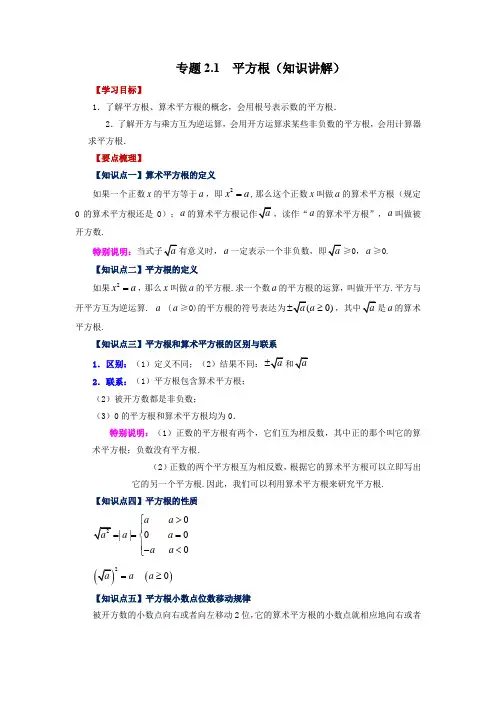 平方根(知识讲解)八年级数学上册基础知识讲与练(北师大版)
