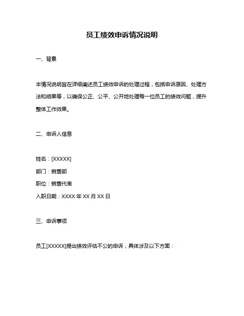 员工绩效申诉情况说明