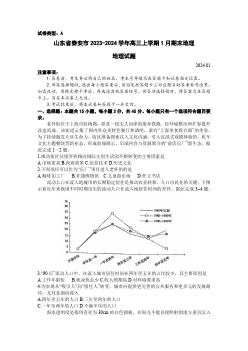山东省泰安市2023-2024学年高三上学期1月期末地理试题含答案