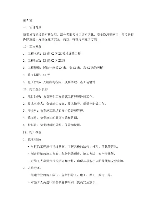 天桥拆卸施工方案(3篇)