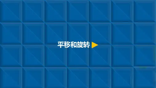 二年级下册数学课件-3.2 平移和旋转-人教新课标(2014秋)(共8张PPT)