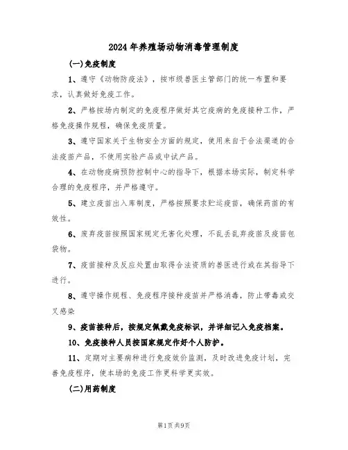 2024年养殖场动物消毒管理制度(二篇)