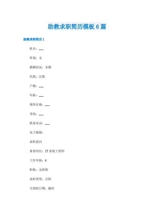 助教求职简历模板6篇