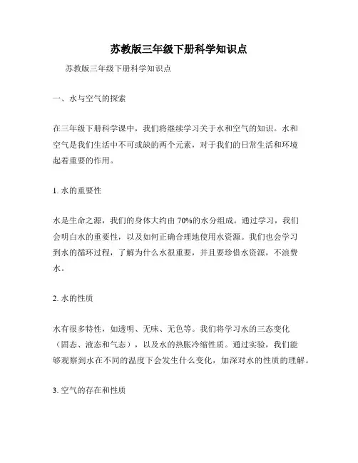 苏教版三年级下册科学知识点