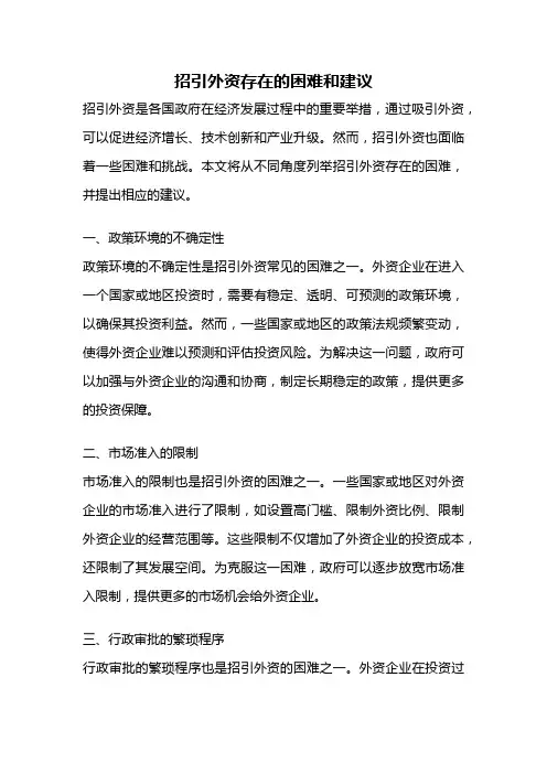 招引外资存在的困难和建议