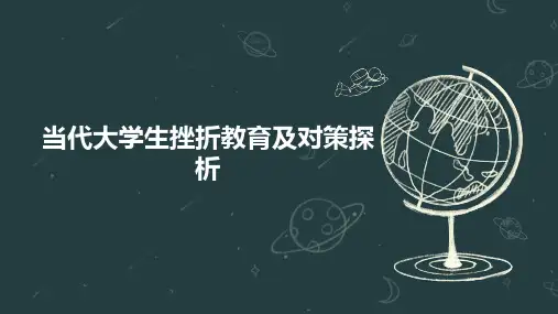 当代大学生挫折教育及对策探析