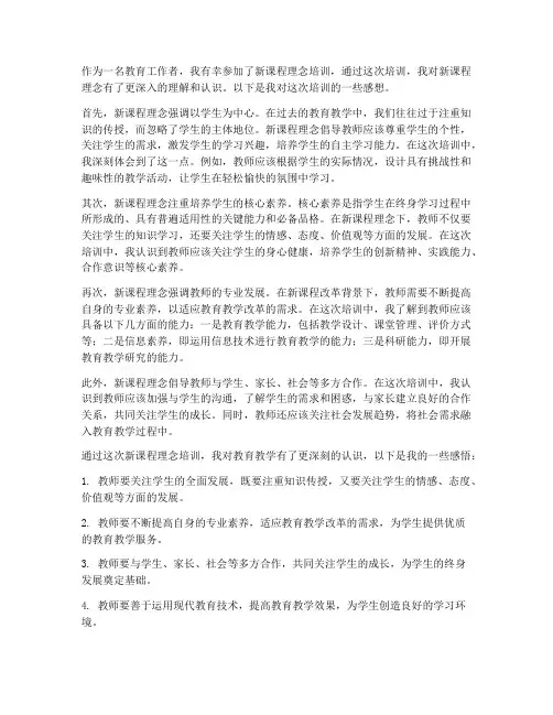 新课程理念培训感想