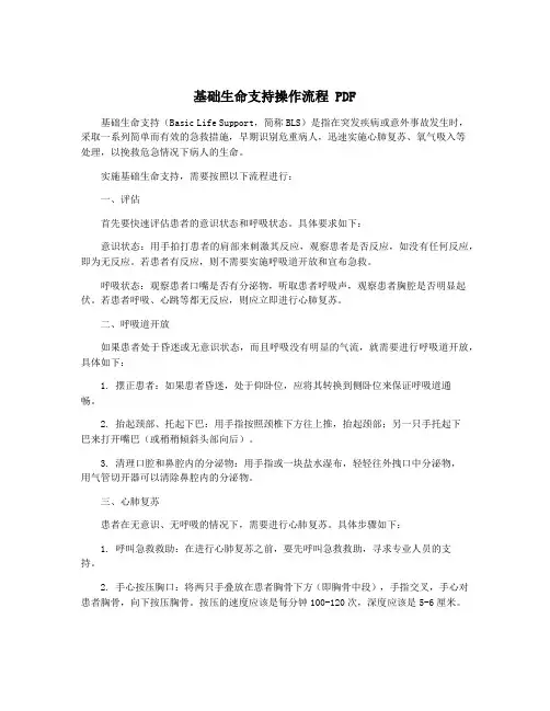 基础生命支持操作流程 PDF