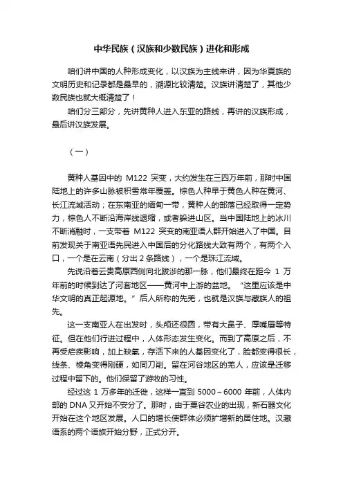 中华民族（汉族和少数民族）进化和形成