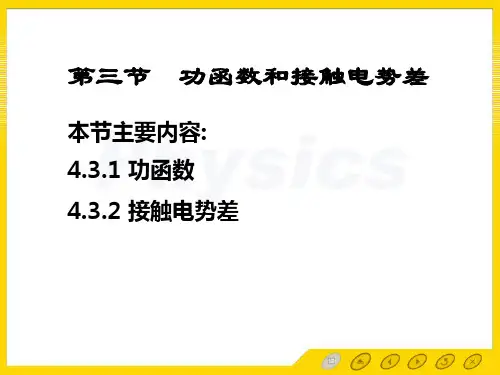 功函数和接触电势差