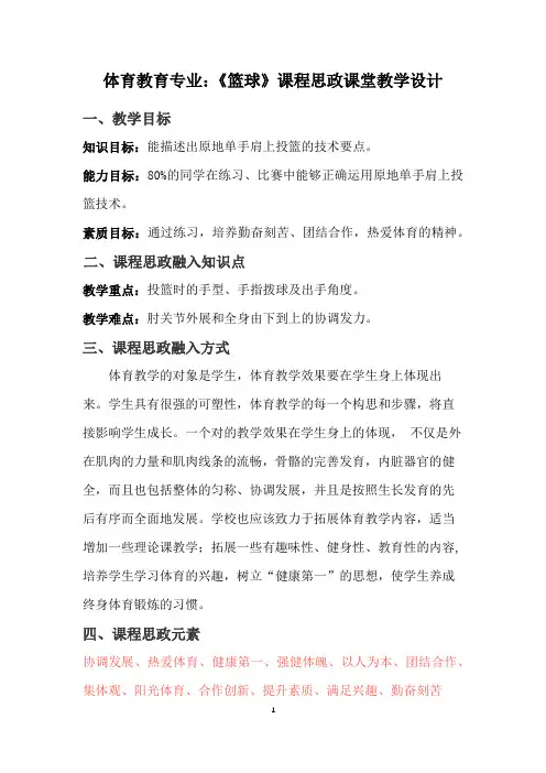 体育教育专业：《篮球》课程思政课堂教学设计