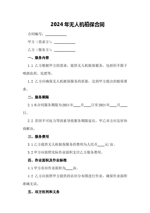 2024年无人机植保合同