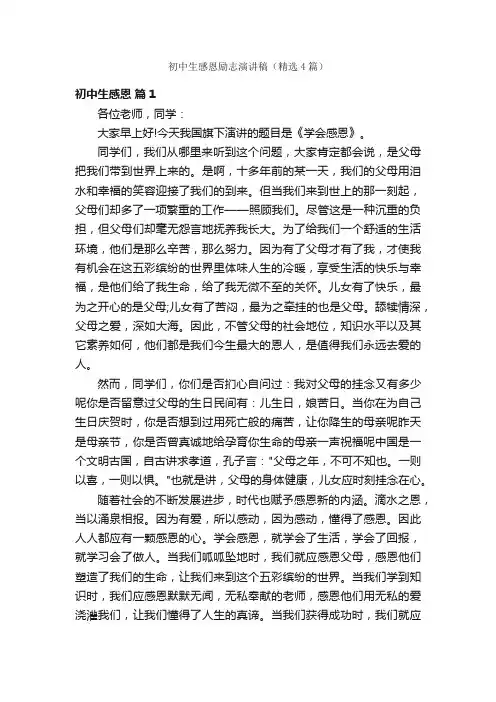初中生感恩励志演讲稿（精选4篇）