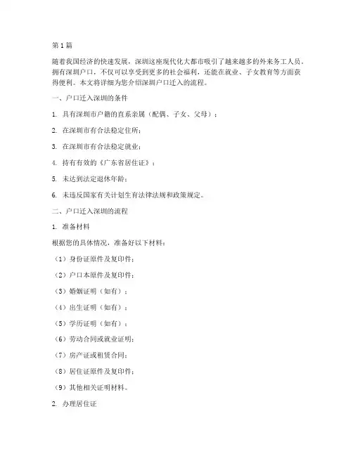 户口迁入深圳的流程(3篇)