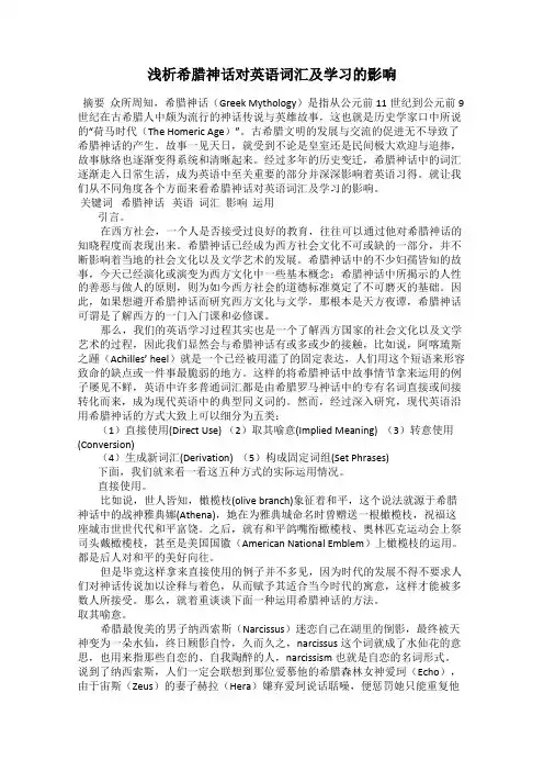 浅析希腊神话对英语词汇及学习的影响