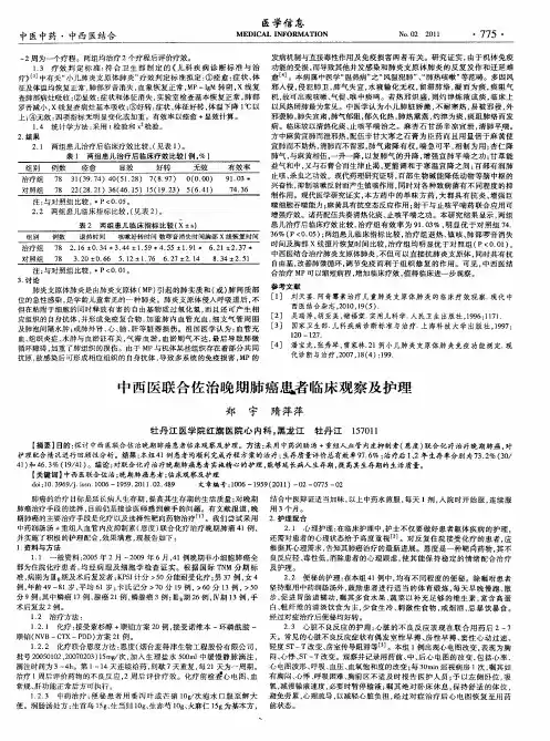 中西医联合佐治晚期肺癌患者临床观察及护理