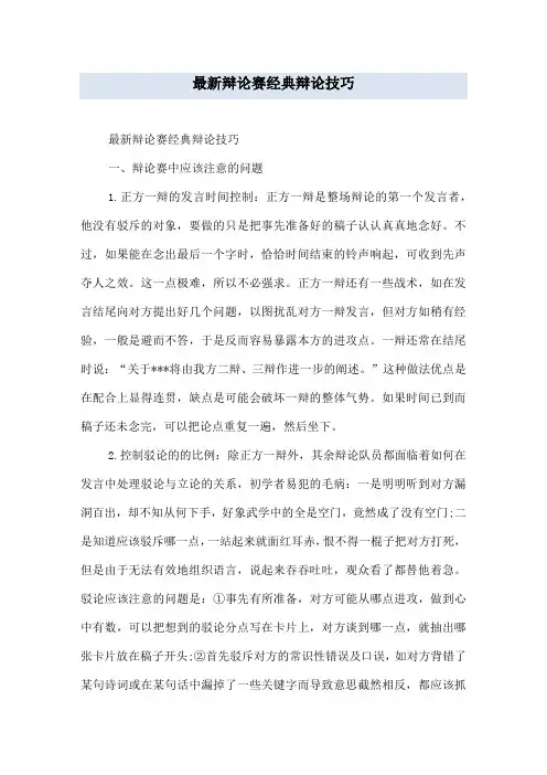 最新辩论赛经典辩论技巧