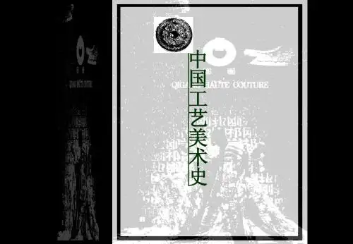 cj-3-秦、汉工艺美术