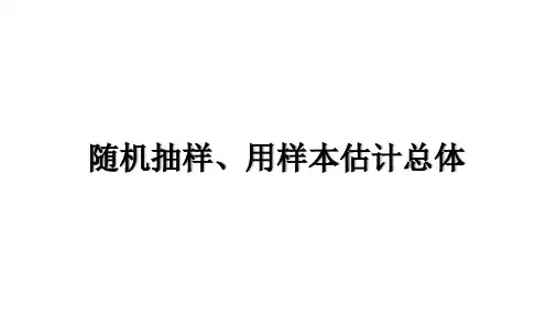 高三总复习数学精品课件 随机抽样、用样本估计总体