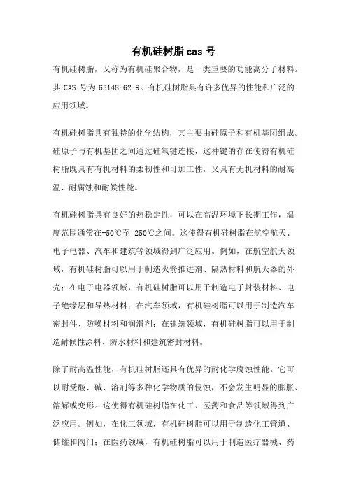 有机硅树脂cas号