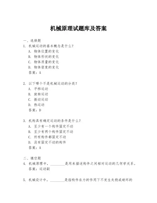 机械原理试题库及答案
