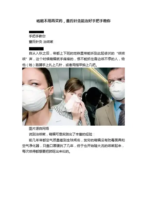 咳嗽不用再买药，董氏针灸能治好手把手教你