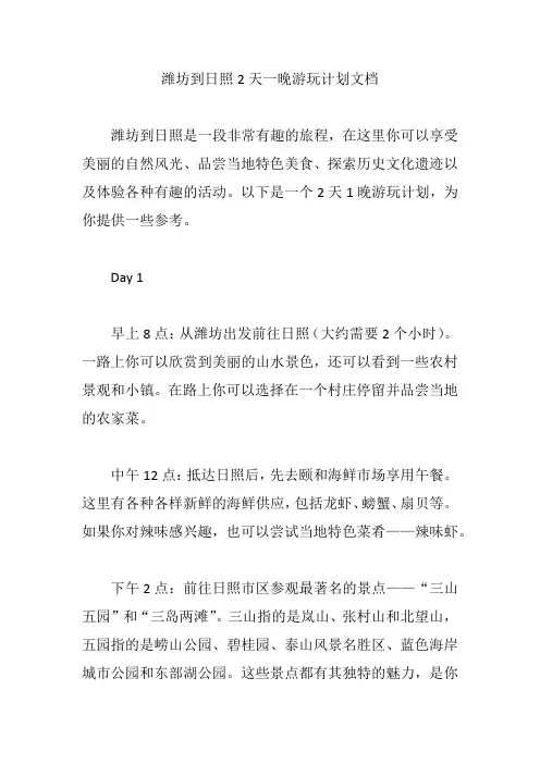 潍坊到日照2天一晚游玩计划文档