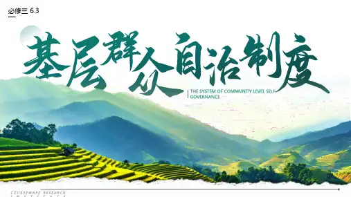 高中政治统编版必修三6.3基层群众自治制度(共32张ppt)