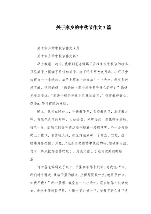 关于家乡的中秋节作文7篇